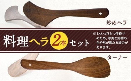 料理ヘラセット ターナー 炒めヘラ キッチン用品 フライ返し 手作り