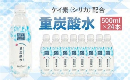 「ケイ素(シリカ)」配合! 重炭酸水 500ml×24本 計12L 炭酸水