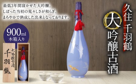 [木箱入り]久住千羽鶴 大吟醸古酒 900ml 日本酒 山田錦