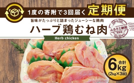 [3ヶ月定期便]業務用 大分県産 ハーブ鶏 ムネ肉 2kg×3ヶ月 計6kg むね肉 胸肉