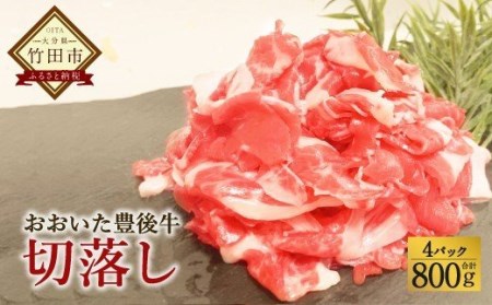 おおいた豊後牛 切落し 800g (200g×4パック)