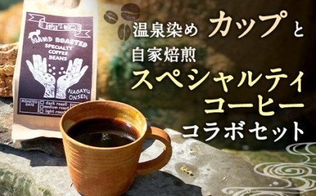 ERDEーエアデー 温泉染めカップ 自家焙煎スペシャルティコーヒーセット