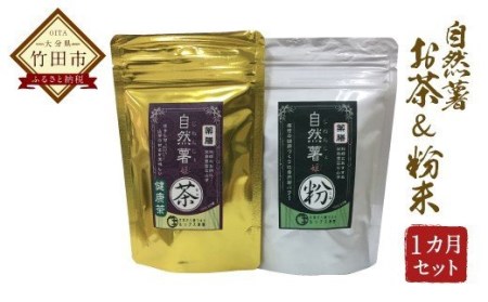 自然薯 100%使用 お茶&粉末 (約1ヶ月セット)