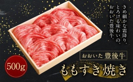 [おおいた豊後牛] モモ すき焼き 500g 冷凍