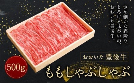 [おおいた豊後牛] モモ しゃぶしゃぶ 500g 冷凍