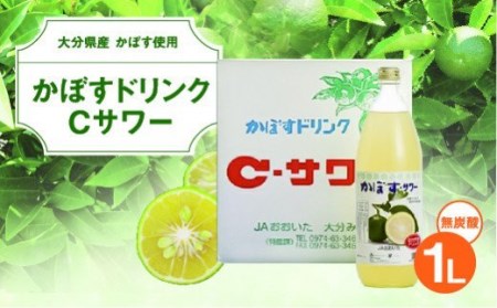 大分県特産かぼす使用 JA大分みどり かぼすドリンクCサワー 1L 瓶