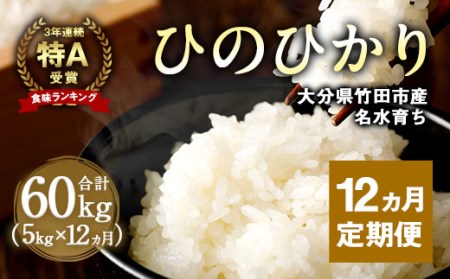 【12ヶ月定期】竹田産名水育ち ひのひかり 5kg×12ヶ月 計60kg 3年連続特A受賞