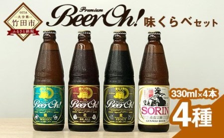 Beer Oh!味くらべセット 330ml×4種(風・花・星・宗麟)クラフトビール