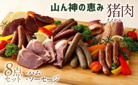 [竹田ジビエ]山ん神の恵み イノシシ肉ハム・ソーセージ 8点セット 計740g 食べやすい ジビエ ウインナー ベーコン