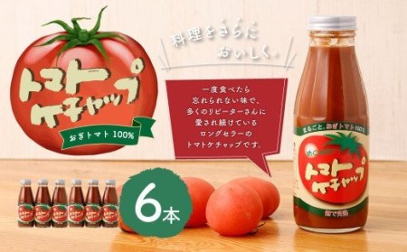 [めぐみ会]トマトケチャップ 6本セット 完熟トマト 手作り