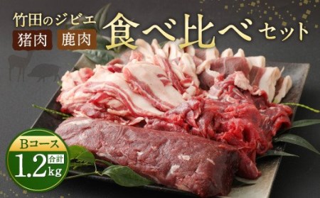 [レシピ付]竹田のジビエ食べ比べ猪・鹿 4種セット Bコース 1.2kg