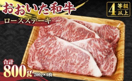 [おおいた和牛]ロース ステーキ 200g×4枚 合計800g 牛肉 国産