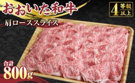 [おおいた和牛]肩ロース スライス 800g 牛肉 すき焼き 国産