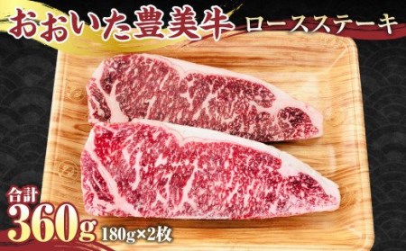 [おおいた豊美牛]ロース ステーキ 180g×2枚 計360g 牛肉 とよみ牛 赤身 国産