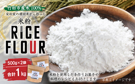 [レシピ付]安松さん家の棚田米「米粉」1kg(500g×2袋) グルテンフリー 国産