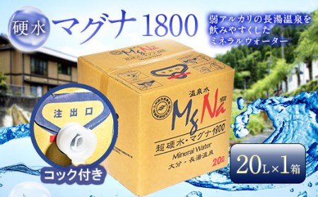 硬水 ミネラルウォーター マグナ1800-20Ｌ コック付き(1箱) 飲料水 長湯温泉