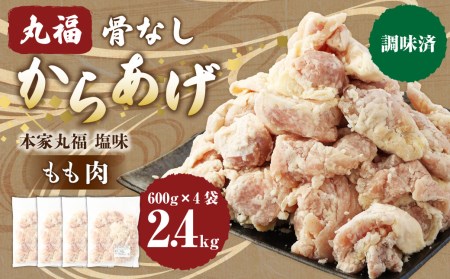 骨なしからあげ もも (本家丸福・塩味 )2.4kg (600g×4) 調理前 唐揚げ 冷凍 おかず