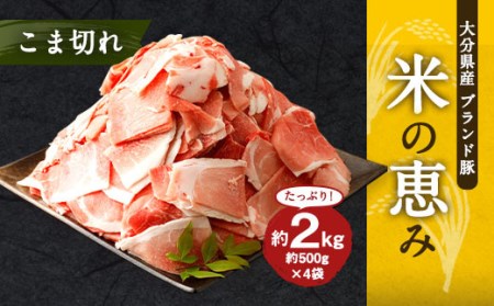 大分県産 ブランド豚「米の恵み」こま切れ 2kg (500g×4袋)