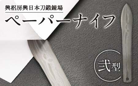 刀匠が鍛えた ペーパーナイフ[弐型]約14.5cm レターナイフ