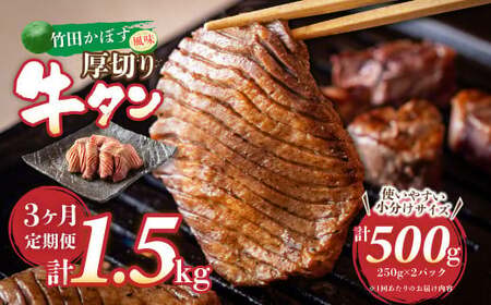 [3ヶ月定期便]竹田かぼす 厚切り牛タン 500g (250g×2パック) 小分け 牛肉 タン かぼす風味