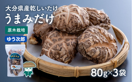  乾しシイタケ(80g×3袋)品種:ゆう次郎[大分県新ブランドうまみだけ]