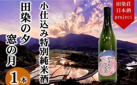 0C-20 特別純米酒 日本酒「田染の夕 窓の月」 1本 720ml 米 ヒノヒカリ