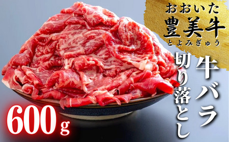 0C1-124 おおいた豊美牛バラ切り落とし(600g)