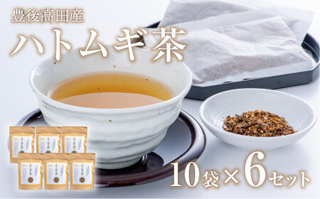 豊後高田産ハトムギ茶(8g×10包)/6袋|豊後高田市 ハト麦茶