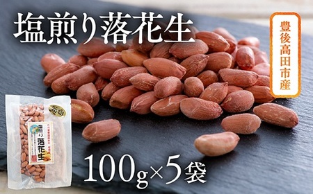 ぶんごたかだ特製塩煎り落花生詰合せ(100g×5袋)