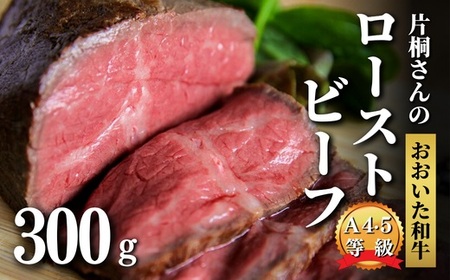 0C3-10 片桐さんのおおいた和牛のローストビーフ 300g