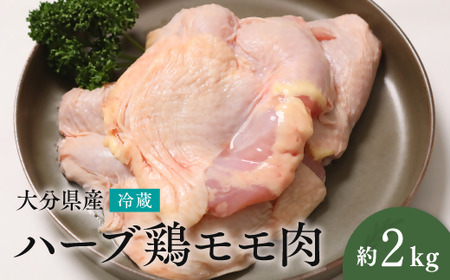  [業務用] 大分県産 ハーブ鶏 モモ肉 2kg 冷凍