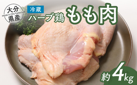 (スピード発送)大分県産ハーブ鶏もも肉 4kg |もも肉 豊後高田市