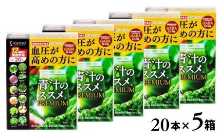  青汁のススメPREMIUM 20本×5箱 機能性表示食品 青汁 国産 野菜 12種