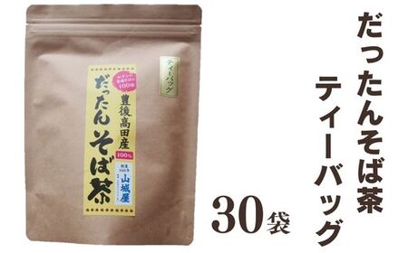 豊後高田産だったんそば茶ティーパック30袋 |豊後高田市 蕎麦茶