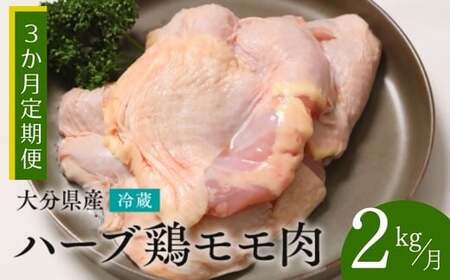 [モモ肉 2kg/3か月定期便]大分県産 ハーブ鶏 計6kg 業務用 冷蔵 配送 国産 九州 鶏肉 鶏もも 定期便 毎月 発送 3回