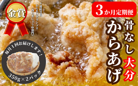 [3か月定期便]骨なし大分からあげ 700g×3回