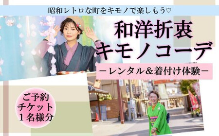 九州旅行着物レンタル「和洋折衷キモノコーデ」着付け体験チケット1名様|旅行 旅行 旅行 旅行 旅行