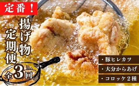 定番!揚げ物定期便豚ヒレカツからあげコロッケ全3回|揚げ物 揚げ物 揚げ物 揚げ物 揚げ物