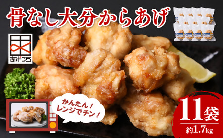 骨なし大分からあげレンチン5個×11袋(合計約1.7kg)|唐揚げ 唐揚げ 唐揚げ 唐揚げ 唐揚げ 