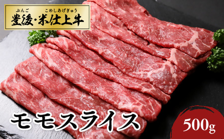  豊後・米仕上牛モモスライス500g