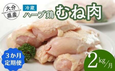 [鶏むね肉 2kg/3か月定期便]大分県産 ハーブ鶏 計6kg 業務用 冷蔵 配送 国産 九州 鶏肉 ムネ肉 定期便 毎月 発送 3回