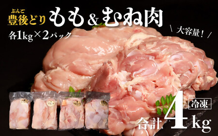 特別飼育 豊後どり もも肉・むね肉セット 各2kg