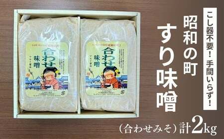  昭和の町 すりみそ 合わせ味噌 計 2kg 1kg×2袋