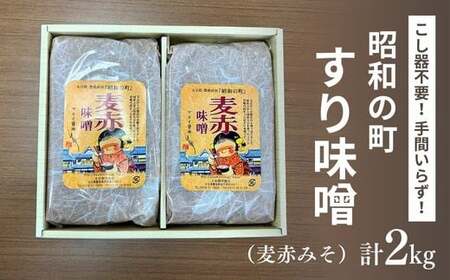  昭和の町 すりみそ 麦赤味噌 計 2kg 1kg×2袋