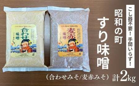  昭和の町 すりみそ セット 合わせ味噌 麦赤味噌 計 2kg 1kg×各1袋