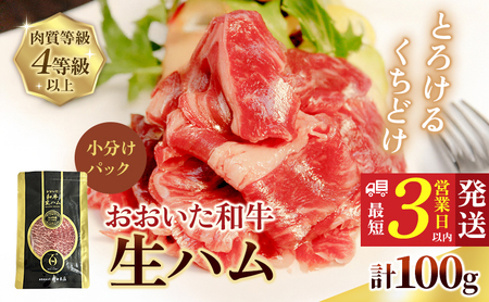 [ふるさと納税]おおいた和牛 もも生ハム 100g ( 50g×2P ) 人気 受賞 牛肉 黒毛和牛 ブランド牛 モモ肉 もも肉 ミートクレスト 大分県産 九州産 豊後高田市 国産 送料無料