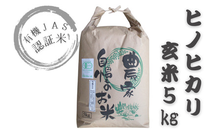 135923bt1 有機JAS認証米(玄米5kg)