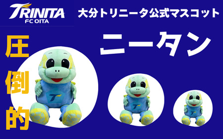 [ふるさと納税]大分トリニータ公式マスコットぬいぐるみ「圧倒的ニータン」