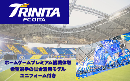[ふるさと納税]大分トリニータホームゲームプレミアム観戦体験&希望選手の試合着用モデルユニフォームプレゼント
