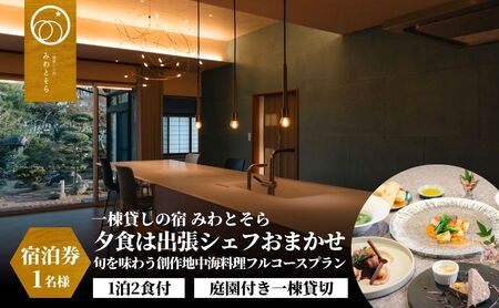 [庭園付き一棟貸切][一日一組限定][1泊2食付]夕食は出張シェフおまかせ旬を味わう創作地中海料理フルコースプラン 1名様利用
